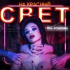 На красный свет - Single