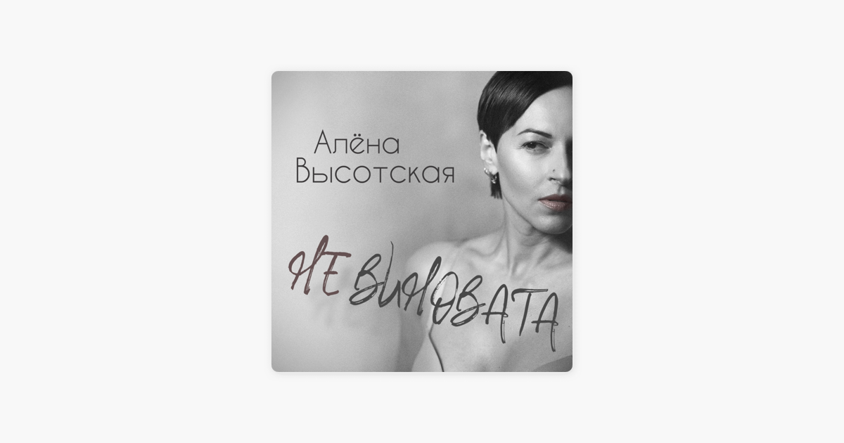 АЛЕНА ВЫСОТСКАЯ ВСЕ ПЕСНИ СКАЧАТЬ БЕСПЛАТНО АЛЕНА ВЫСОТСКАЯ ВСЕ ПЕСНИ СКАЧАТЬ БЕСПЛАТНО