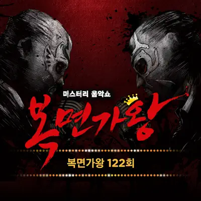 Mask Singer 122th - Single - K.Will Mask Singer 122th - Single - K.Will