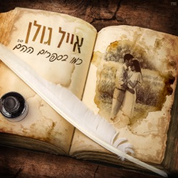 Eyal Golan - כמו בספרים ההם