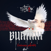 Анна Плетнёва «Винтаж» - Сильная девочка