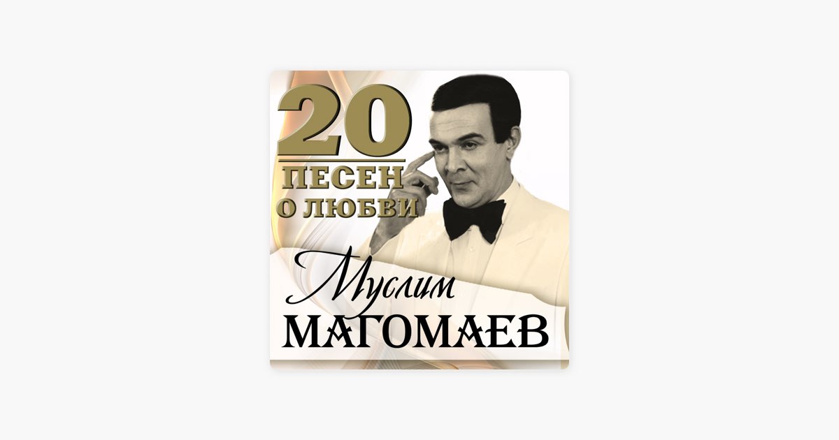 Магомаев песни о любви. Лунная Серенада Магомаев.