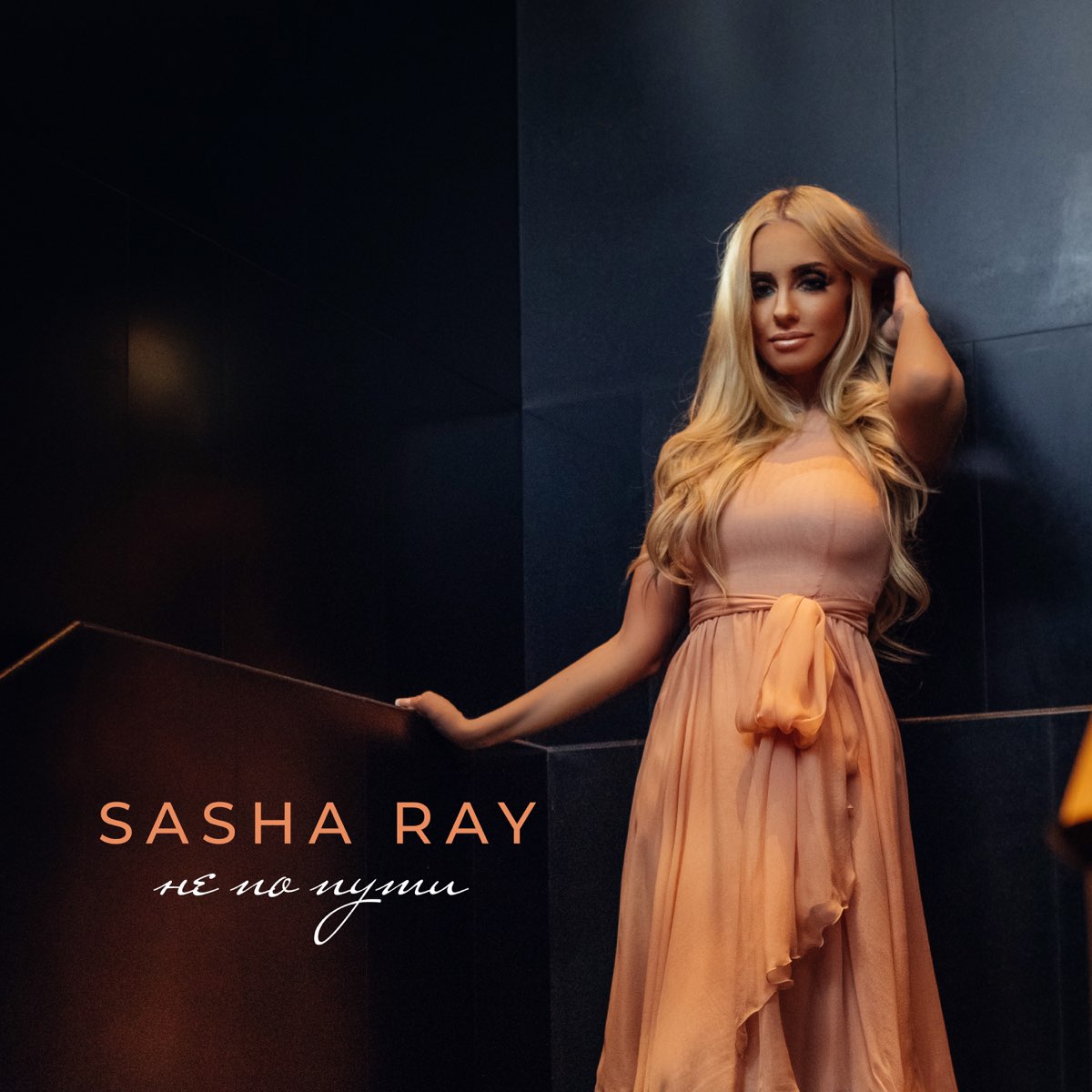 Sasha ray. Ray исполнительница. Певица Саша. Рэй певица русская. Sasha ray фото.