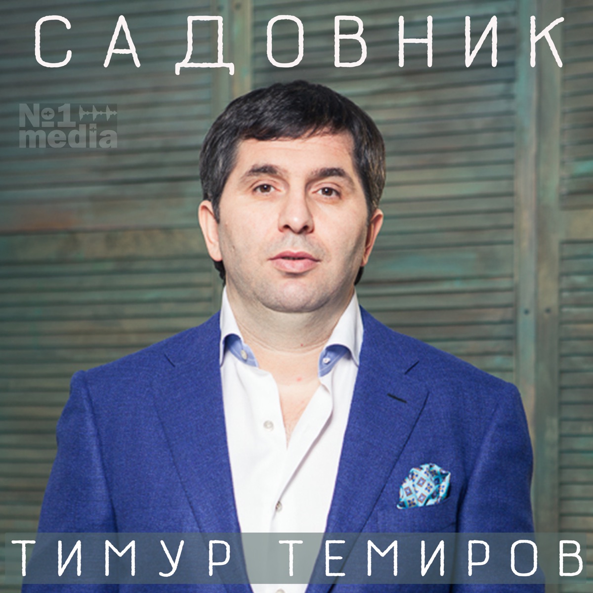 Тимур Темиров – Шумят рестораны: слушать и скачать mp3 песню