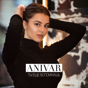 ANIVAR Ты ещё вспомнишь