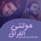 Mawetni Al Foraq - Seraj Al Ameer & Abbas Alameer lyrics