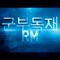 군부독재 RM - Rocket Man lyrics