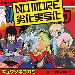 NO MORE 劣化実写化 - Single