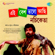 Nilanjana I Se Pratham Prem - Nachiketa Chakraborty
