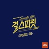 아이돌보컬리그-걸스피릿 EPISODE 06 - Single