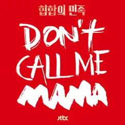 Don't Call Me Mama - Single by MINO & Moon Hee Kyeoung album reviews, ratings, credits