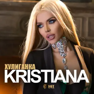 last ned album Kristiana - Хулиганка