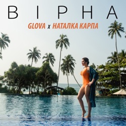 Glova - Вірна (feat. Наталка Карпа)
