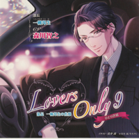 ひとり芝居 Lovers Only 9 - 部長 一柳邦生の焦燥 -