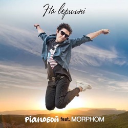 Pianoboy - На вершині (feat. Morphom)