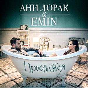 EMIN & Ани Лорак Проститься