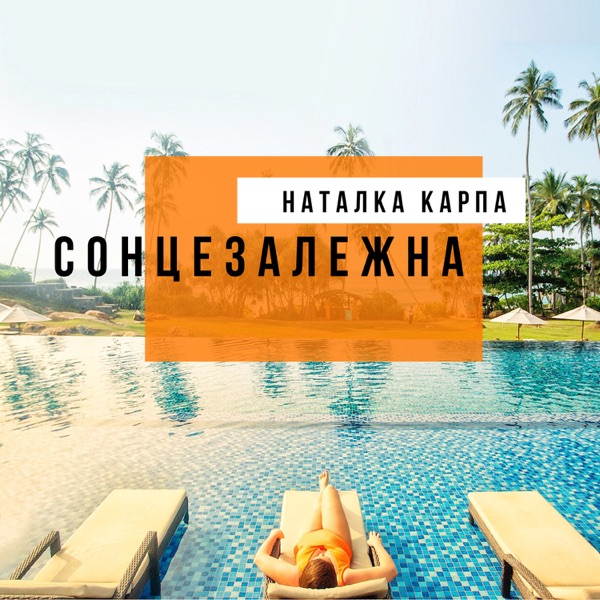Natalka Karpa - Літо-літо