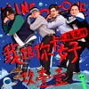 Nine One One - 我跟你卡好 (feat. 羅志祥)