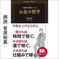 大富豪が実践しているお金の哲学