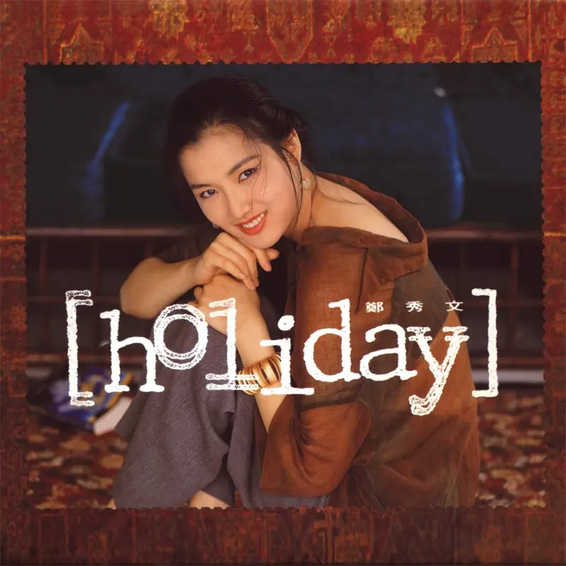 鄭秀文 - Holiday (1991) [iTunes Plus AAC M4A]-新房子