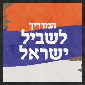 פרק 40 - מנחל ברק לצומת ציחור