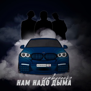 Нам надо дыма - Single