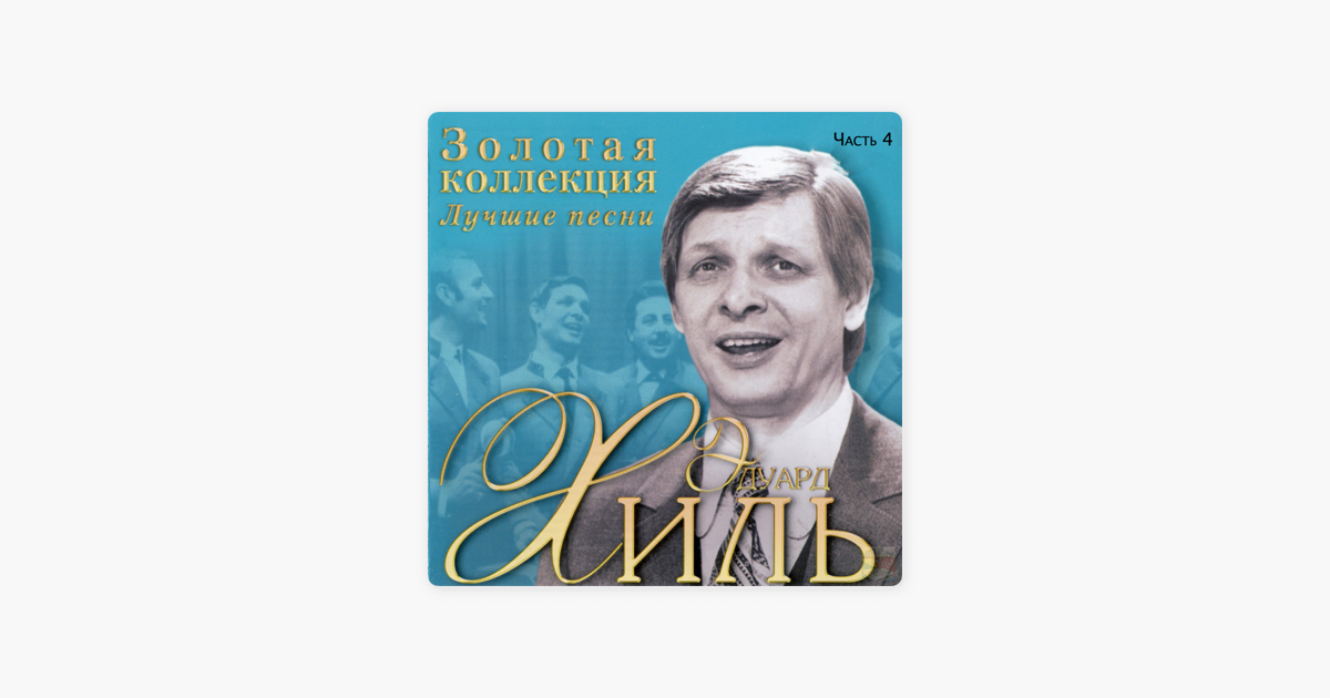 Эдуард Хиль. Эдуард Хиль я шагаю по Москве. Хиль лучшие песни. Эдуард Хиль песни Золотая коллекция.