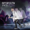 עדן בן אברהם - קשה להשגה (feat. רולי אייזן)