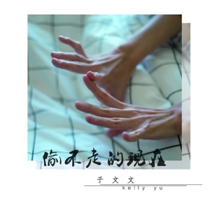 偷不走的现在 - Single