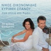 Νίκος Οικονομίδης - Αυτό Το Καλοκαίρι (feat. Κυριακή Σπανού)