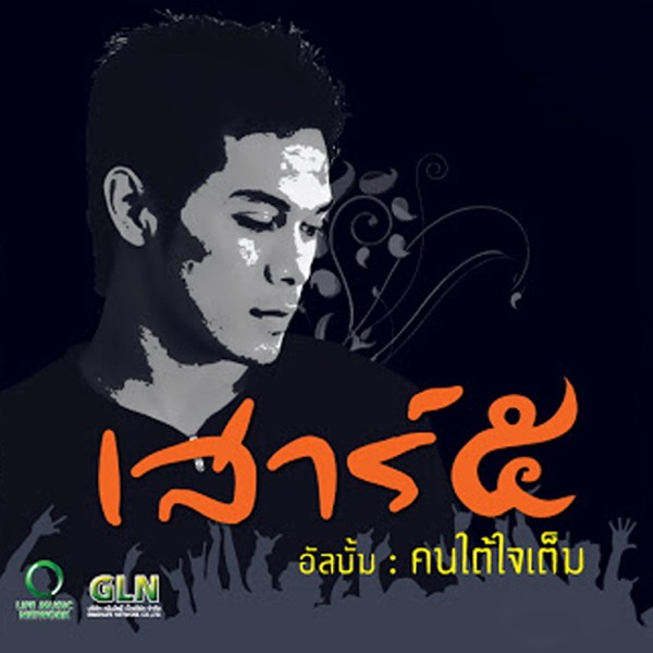 เสาร์ 5 - อย่าทำให้เสียใจ