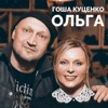 Ольга - Single, 2018