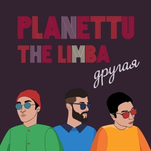 PLANETTU Другая (feat. The Limba)