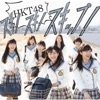 HKT48 - Kataomoino Karaage (Amakuchi Hime)