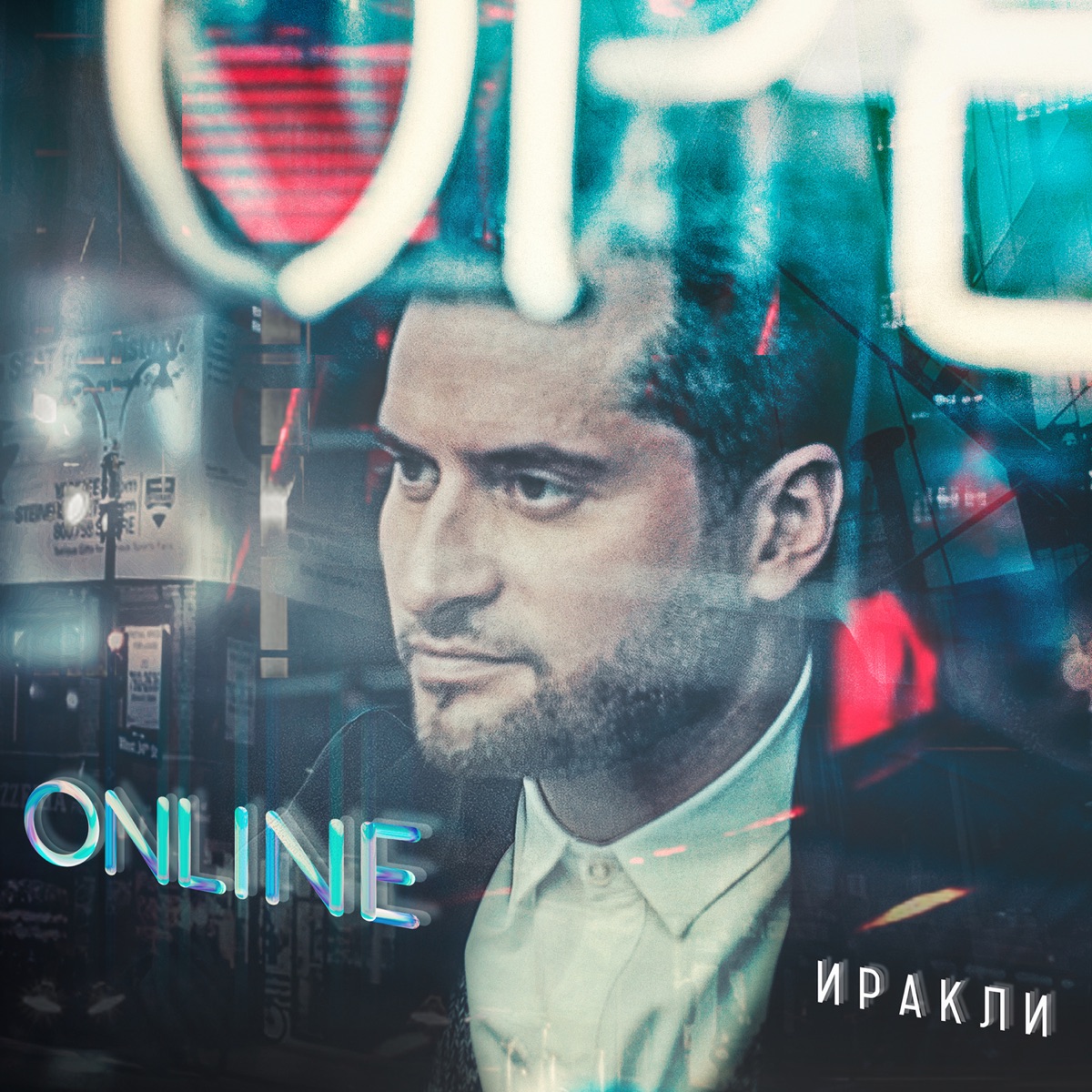 Иракли – Online: слушать и скачать mp3 песню