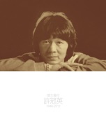 Ricky Hui - 我的家