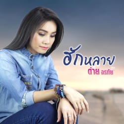 Tai Orathai - ฮักหลาย