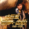 Leo Ku - 勁歌金曲