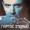 Γιώργος Στερνάς - Ολες οι γυναίκες μοιάζουν
