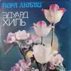 Пора любви album lyrics, reviews, download
