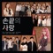 The Love of Fingertips - B1A4, SEO EUNKWANG, LEE CHANGSUB, Hur Young Ji, A-JAX, APRIL, OH MY GIRL & Kassy lyrics