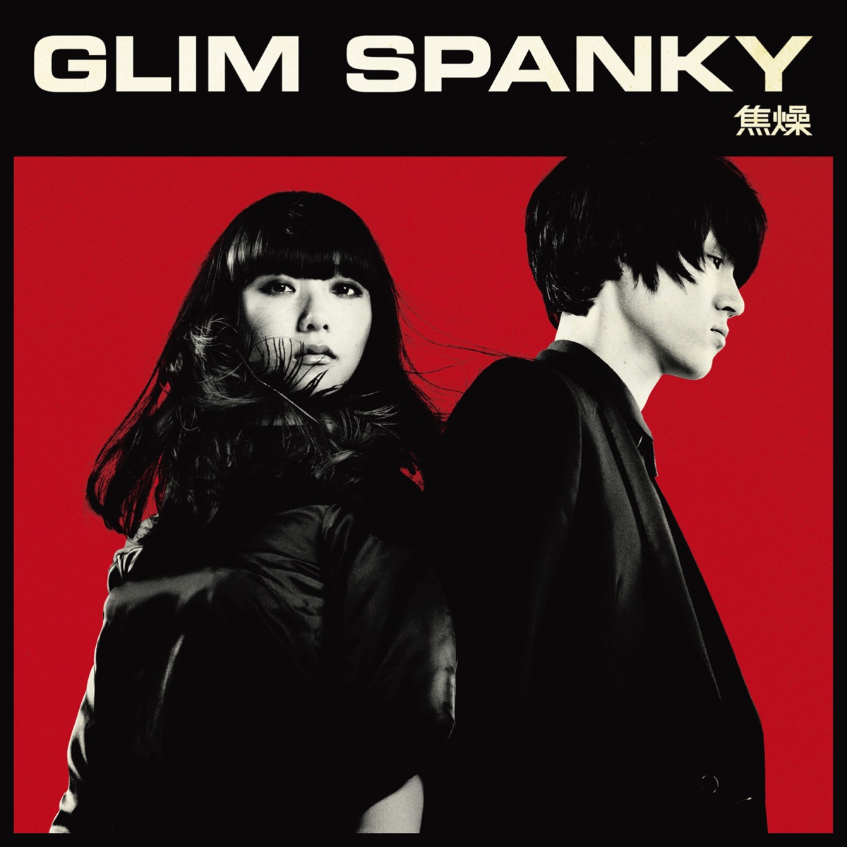 GLIM SPANKY 焦燥 レコード - 邦楽