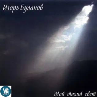 Album herunterladen Игорь Буланов - Мой Тихий Свет