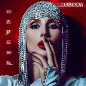 LOBODA Парень