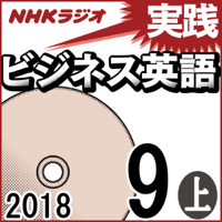 NHK 実践ビジネス英語 2018年9月号(上)