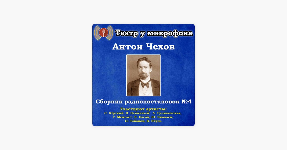 Театр у микрофона. Черный монах Антон Павлович Чехов. Анна на шее Антон Чехов. Театр Антона Чехова логотип. Антон Чехов страдальцы.