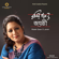 Robir Gaan O Jayati - Jayati Chakraborty