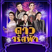 โลโซโบว์รัก (เพลงประกอบละคร "ดาวจรัสฟ้า") artwork