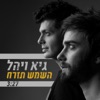 השמש תזרח - Single