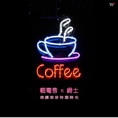輕電音x爵士微醺咖啡特調時光 artwork